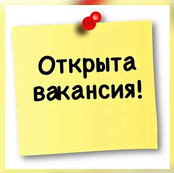 Вакансия.